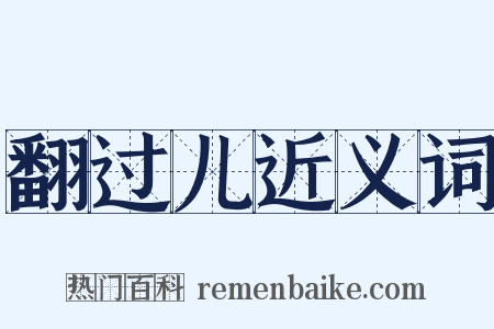 翻过儿近义词是什么意思的图片